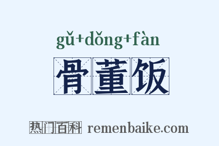 骨董饭是什么意思的图片